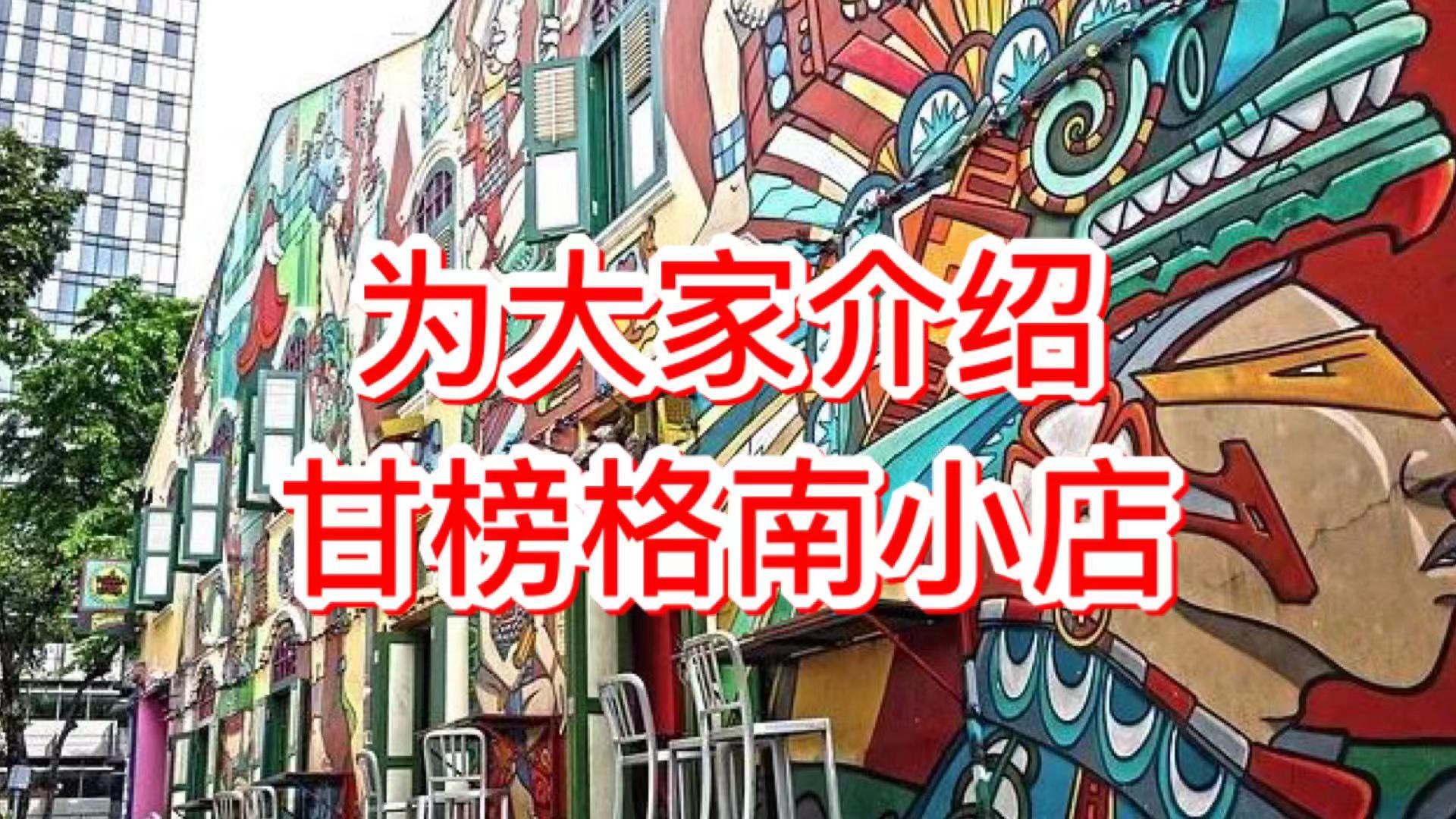 新加坡最有异国情调的甘榜格南,有哪些隐秘小店?