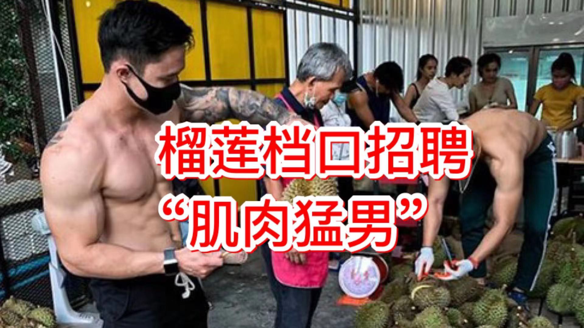 健身房关了,新加坡榴莲摊高薪聘请猛男切榴莲秀肌肉!