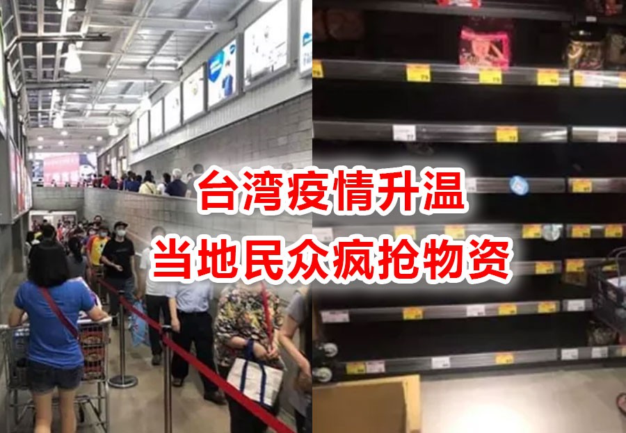 台湾民众到超市抢购物资!“疫情已非常严峻,这不是开玩笑”