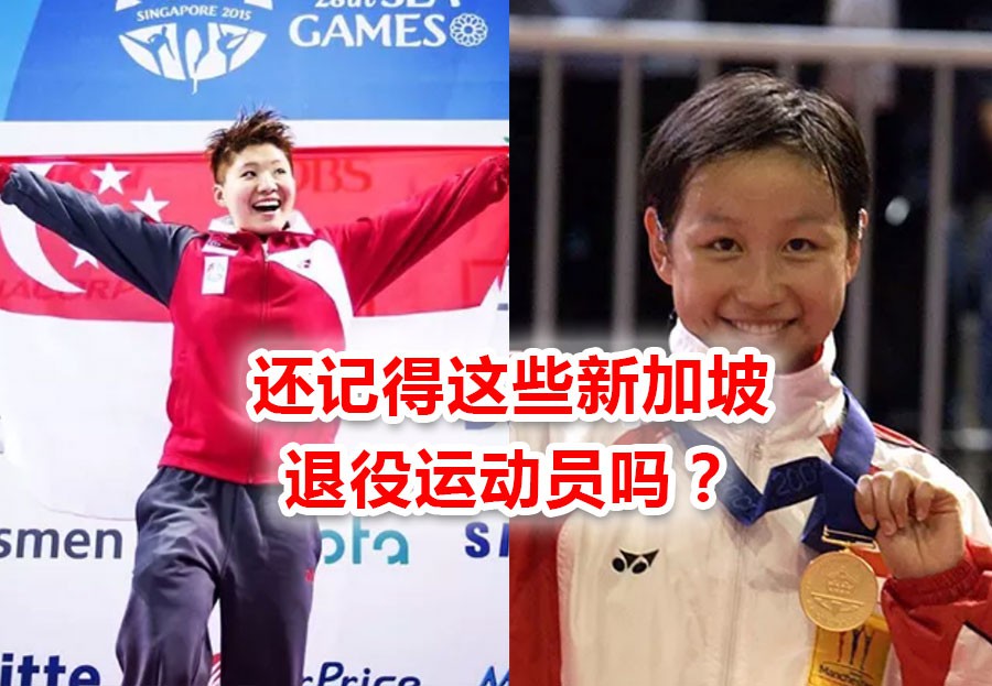 曾代表新加坡参加奥运,她们如今当教练、当贤妻、回中国