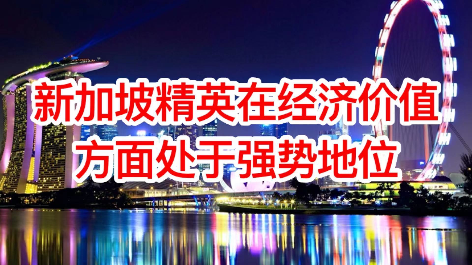 全球精英素质排行榜,新加坡蝉联世界第一