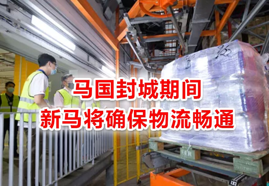 马来西亚即将封城两周,部长说新加坡食物库存充足