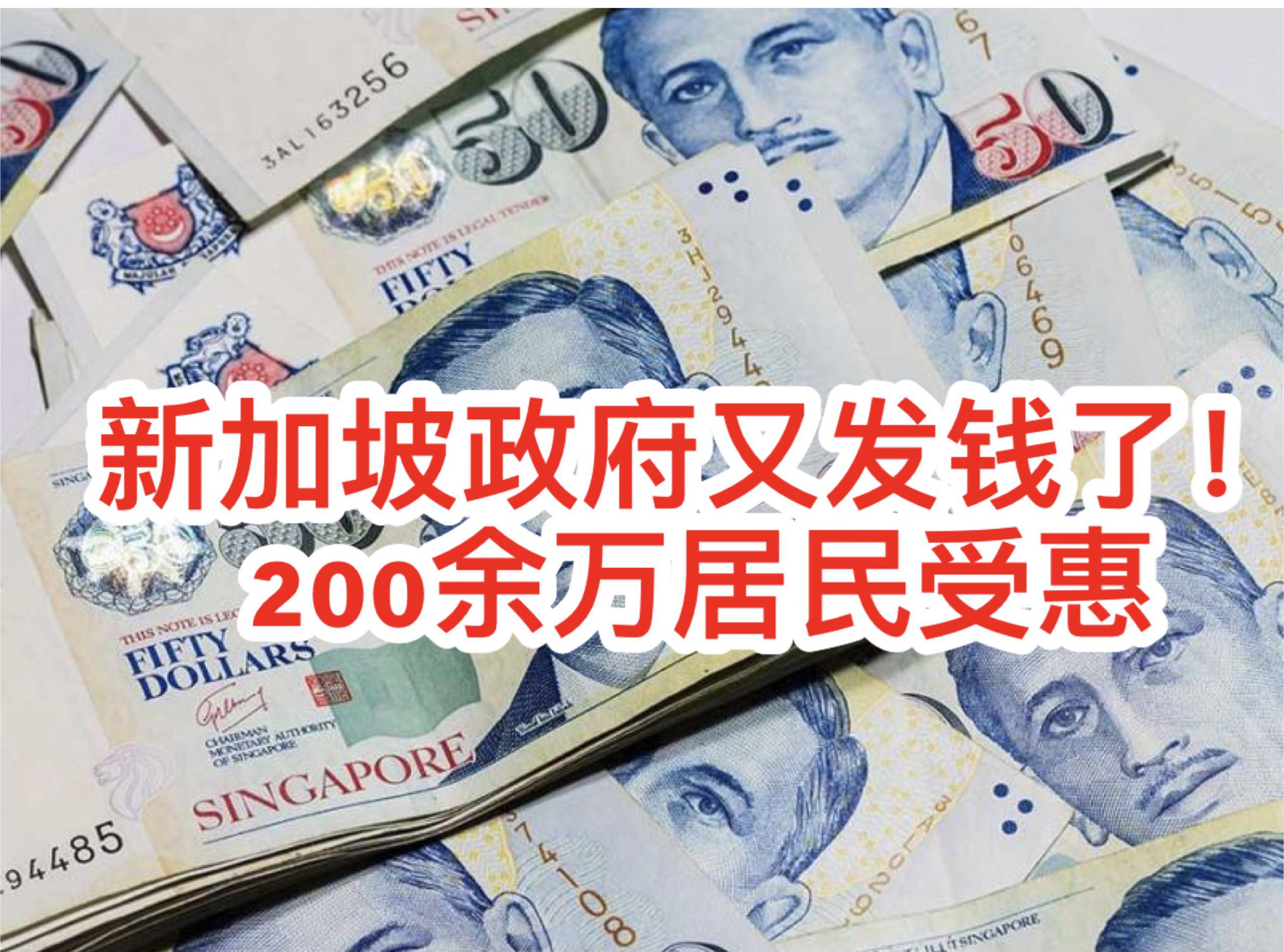 新加坡政府又发钱了!200余万居民受惠