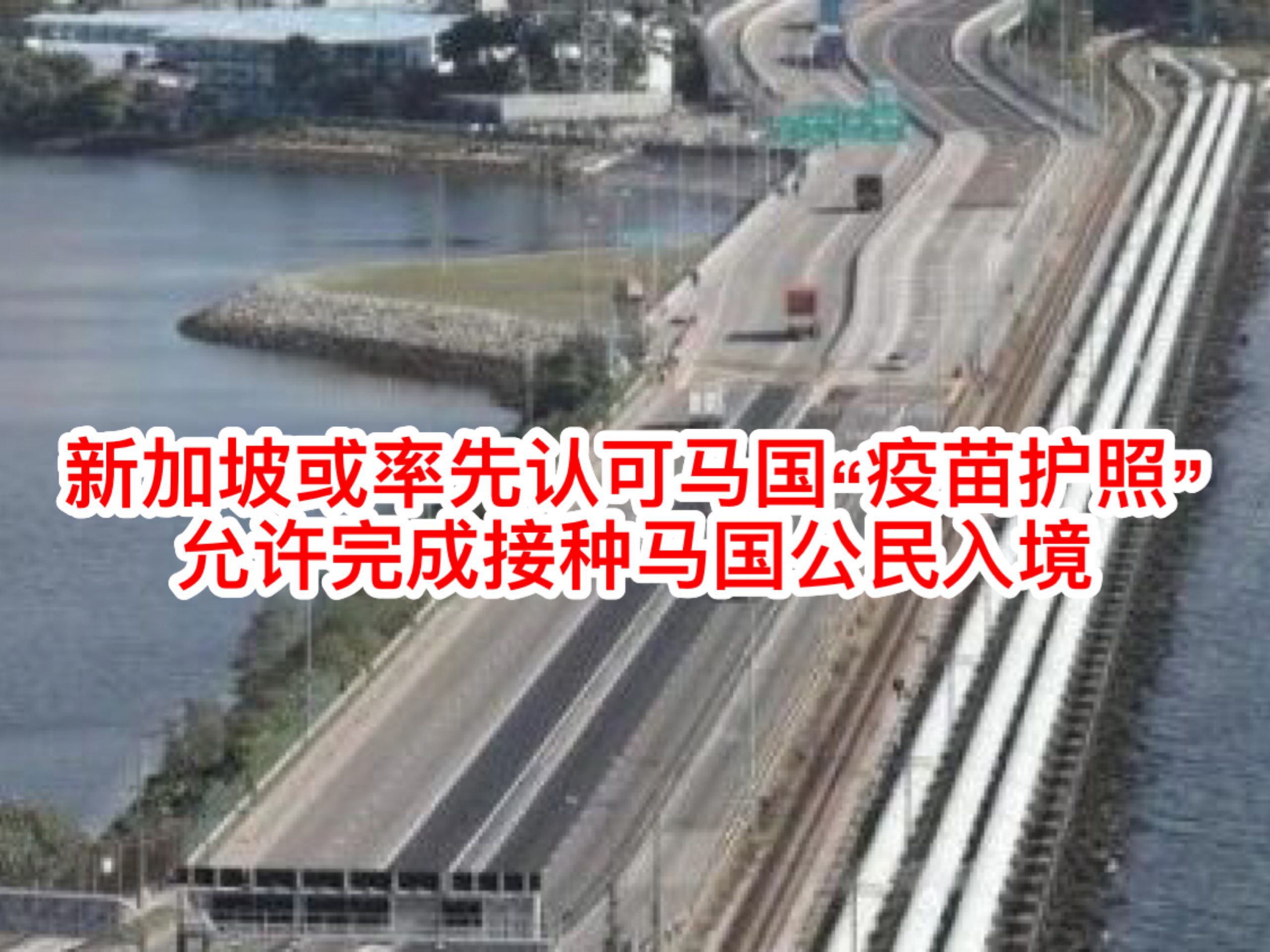 新加坡或率先认可马国“疫苗护照”,允许完成接种马国公民入境