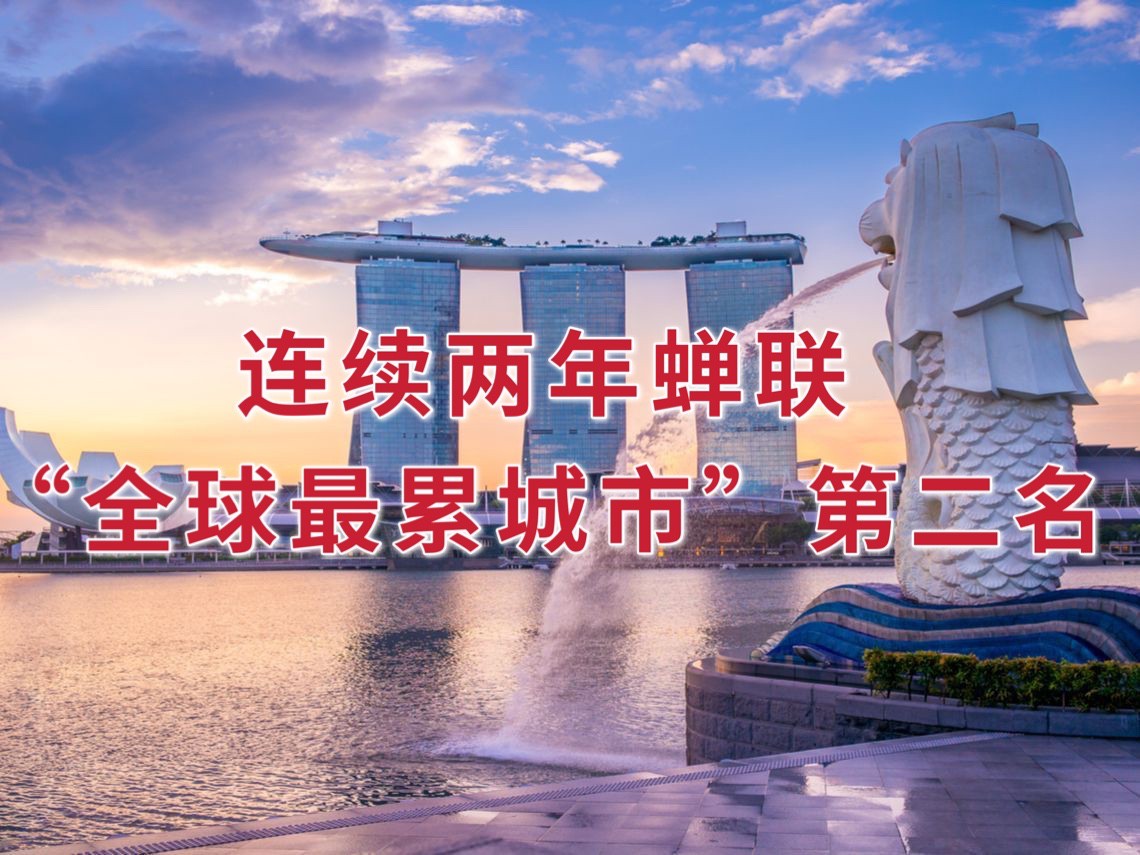 “全球最累城市”排名出炉,新加坡排前三