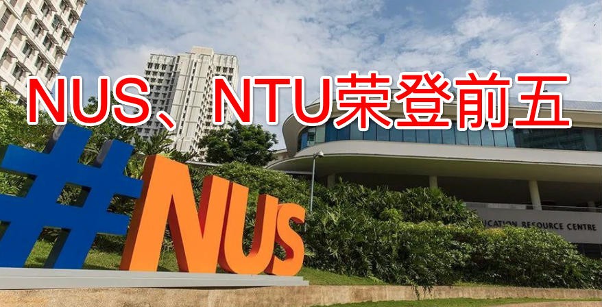 清华北大蝉联亚洲大学前两名,新加坡国大紧随其后