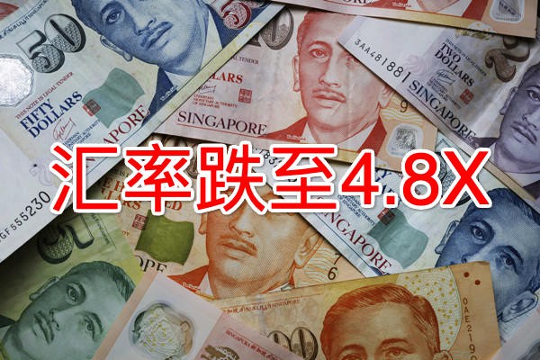 新币对人民币汇率跌至三年最低!竟跌破了这个数……