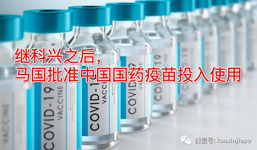 中国国药疫苗来了?马国药品监管局说……