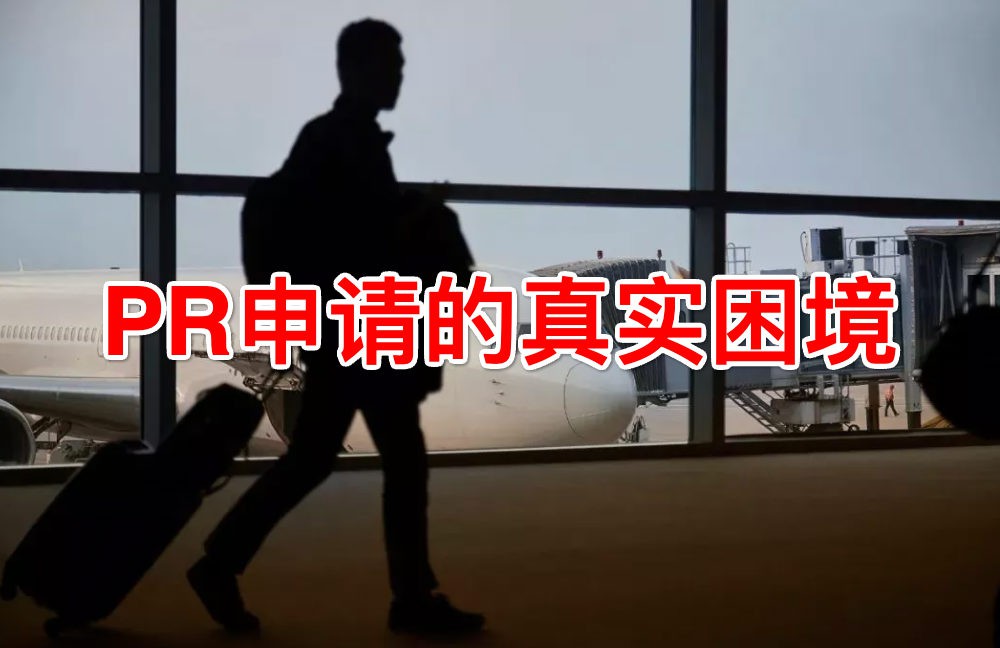 为什么!申请PR被拒的那个人,总是我……