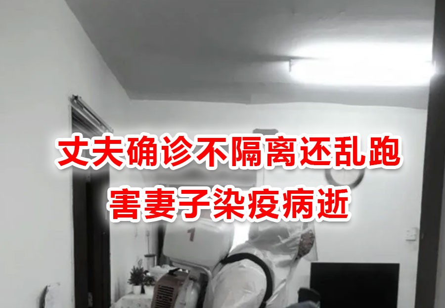 丈夫确诊不隔离还乱跑,妻子染疫病逝才觉得后怕