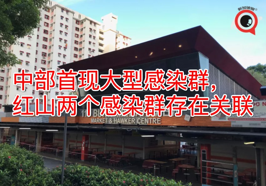 社区14 | 独家发现!新加坡中部首现大型感染群,红山两个感染群存在关联