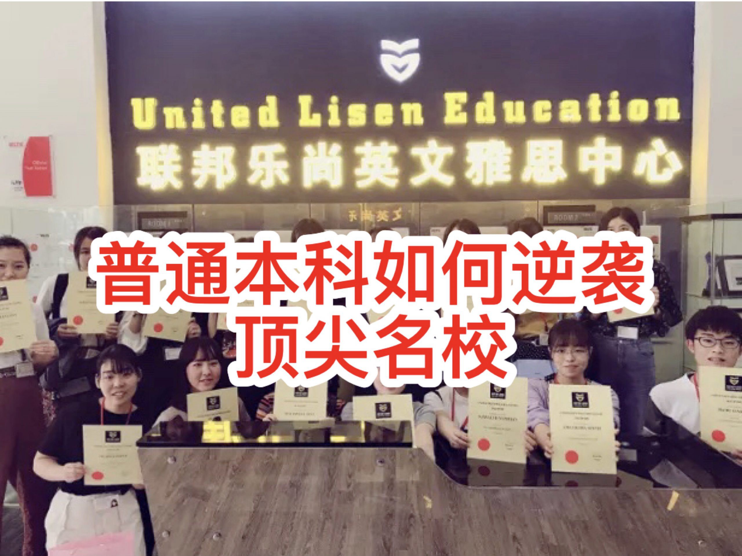 普通本科如何逆袭顶尖名校