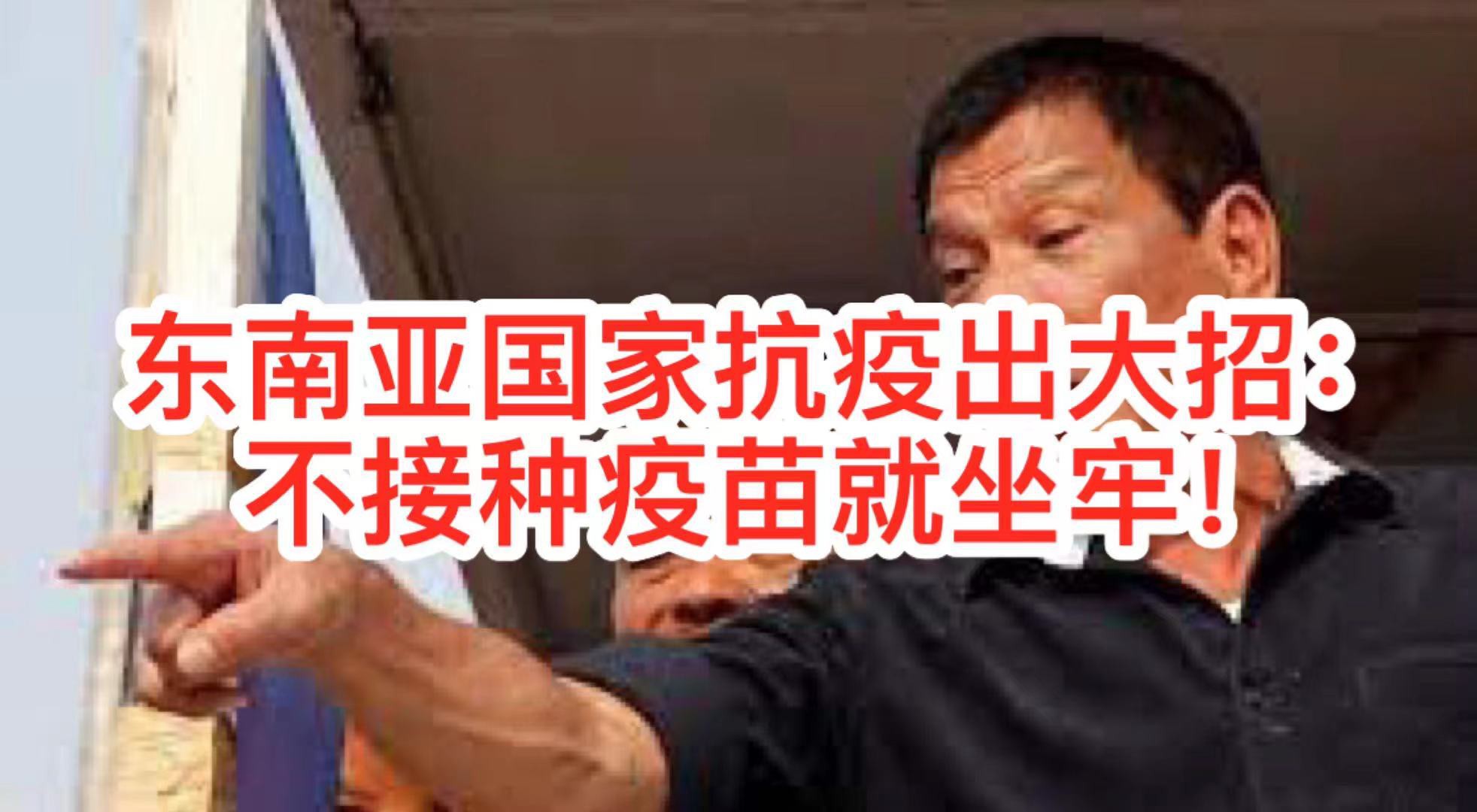 东南亚国家抗疫出大招:不接种疫苗就坐牢!
