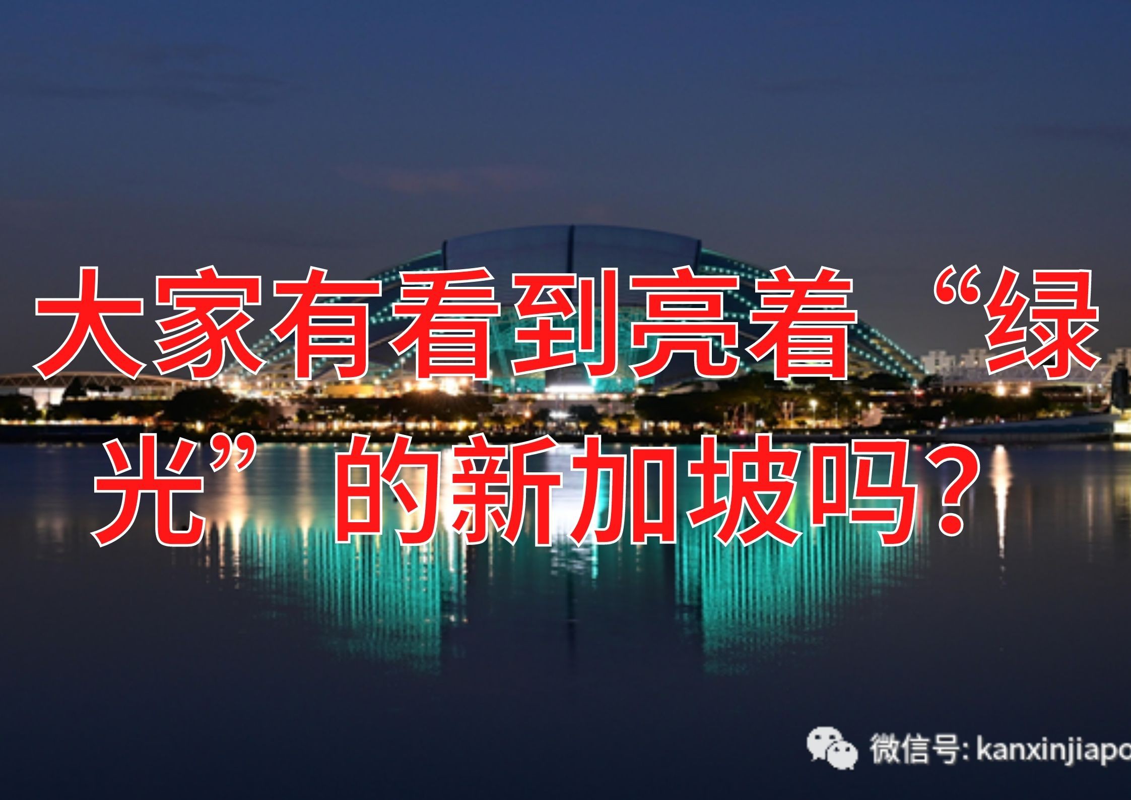 新加坡周末亮“绿光”,连李显龙都在拍!你有看到吗?