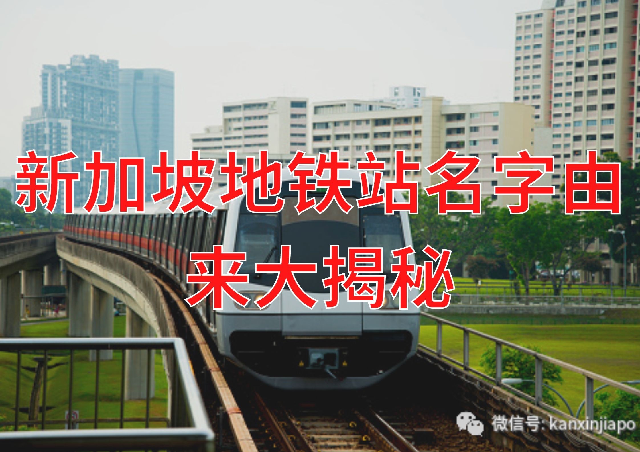 最全名字来历大起底!新加坡绿线36个地铁站,你知多少?