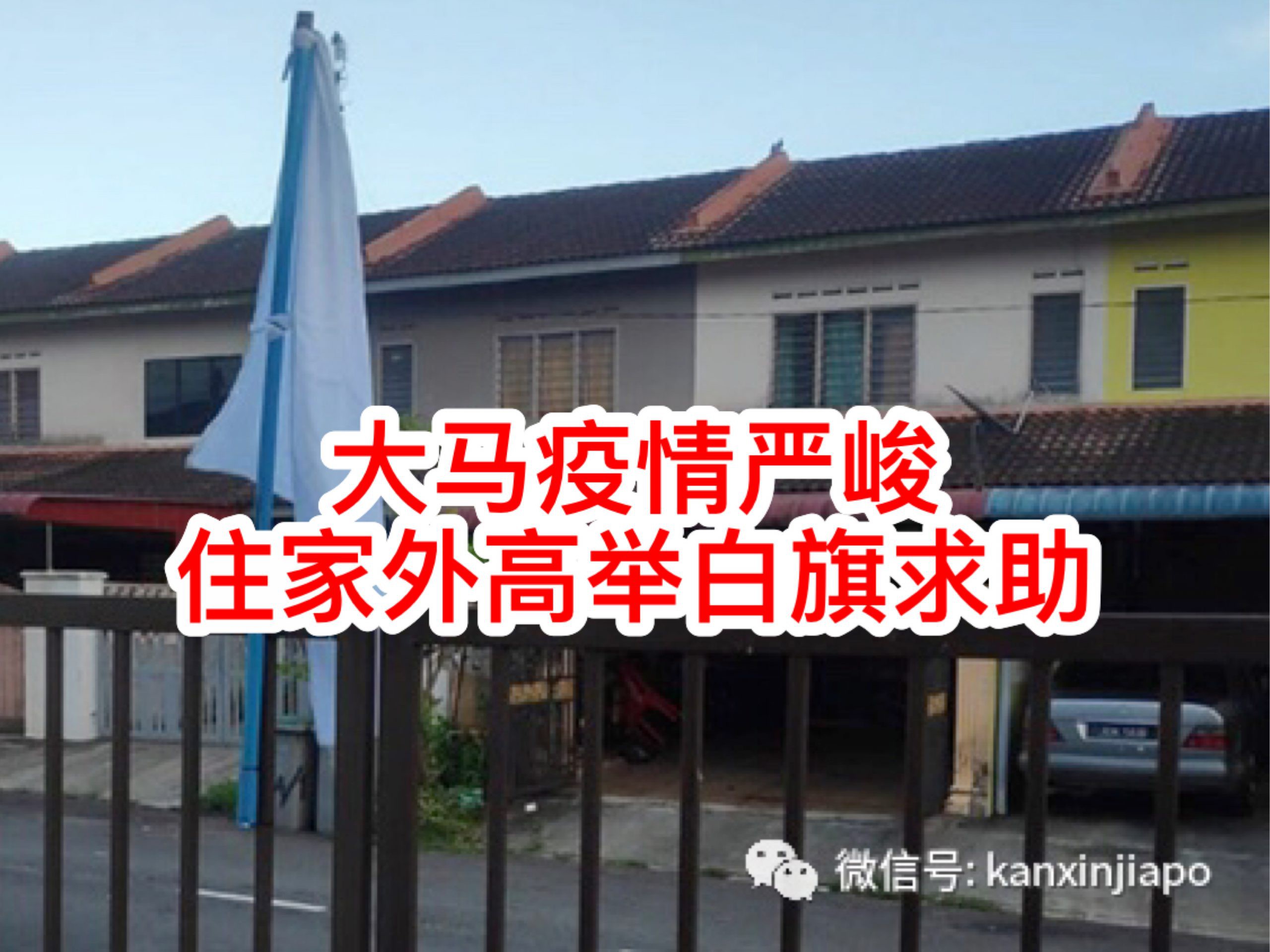 疫情严峻,撑不下去了!各家各户大门悬挂“白旗”求助