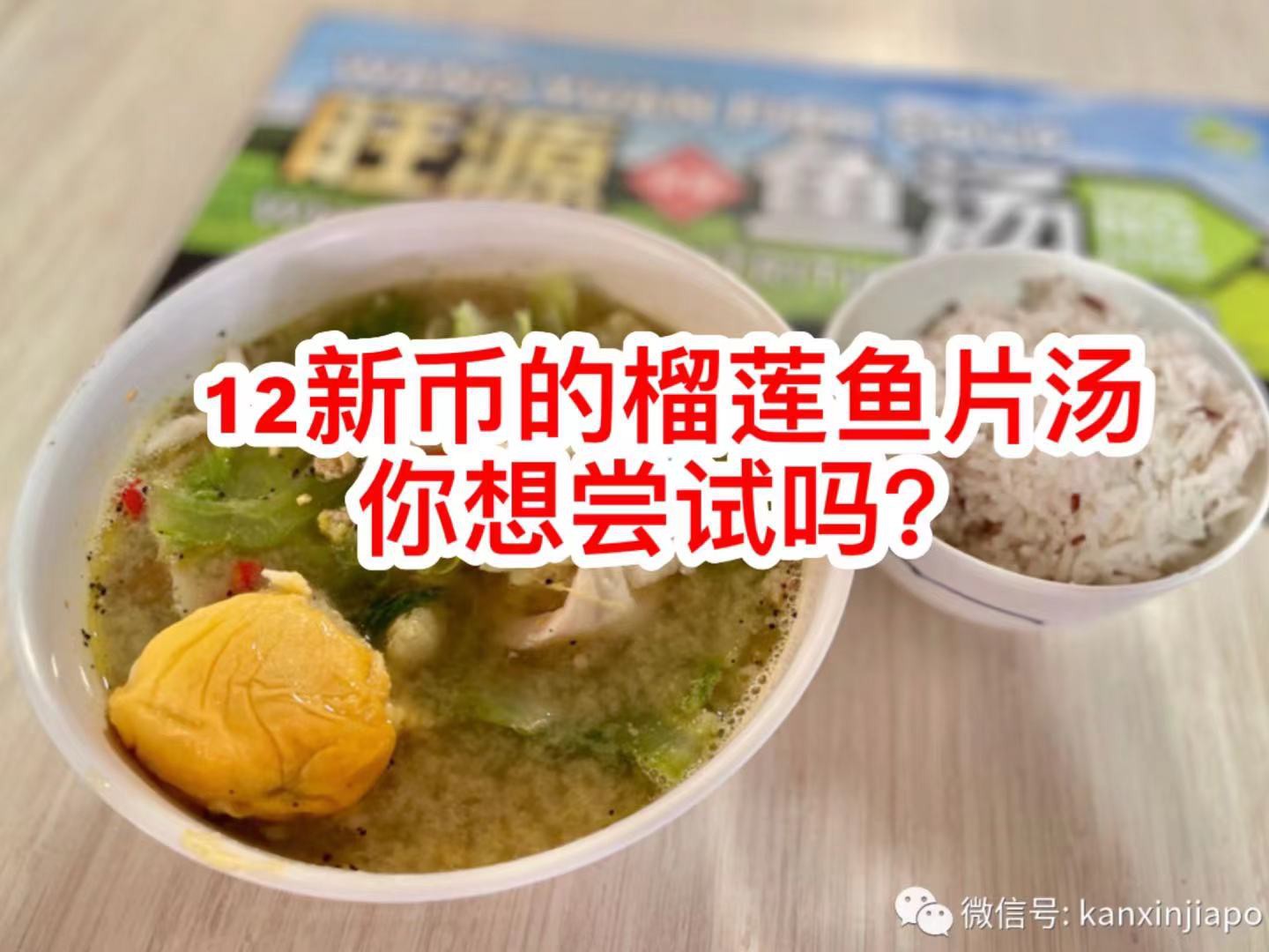 重口还是美味?新加坡12新币一碗的榴莲鱼汤惊呆众人!