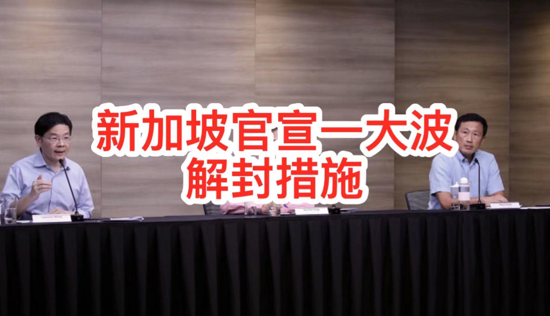 今增12 | 新加坡官宣一大波解封措施,国际旅游和客工入境即将恢复