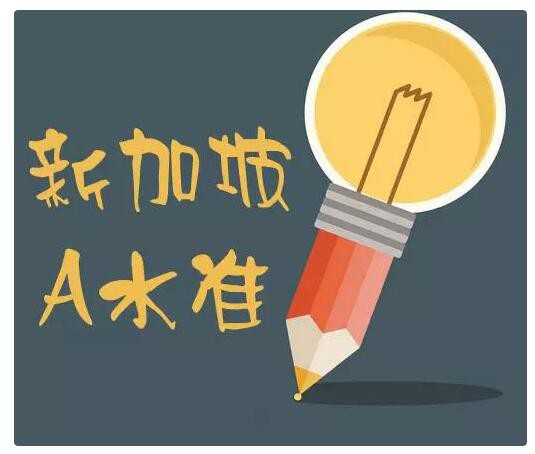 新加坡A水准考试