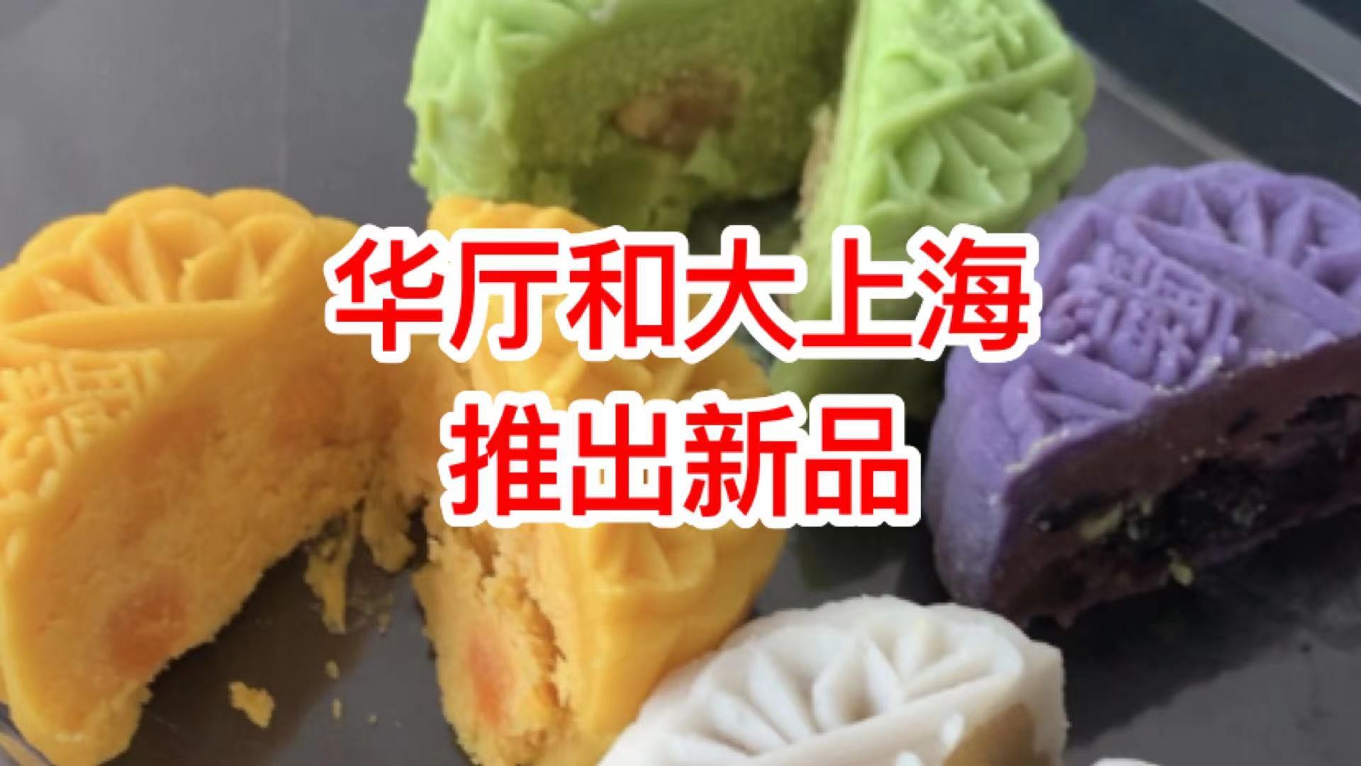 早鸟测评!新加坡中餐老字号带来超创意冰皮和经典传统月饼