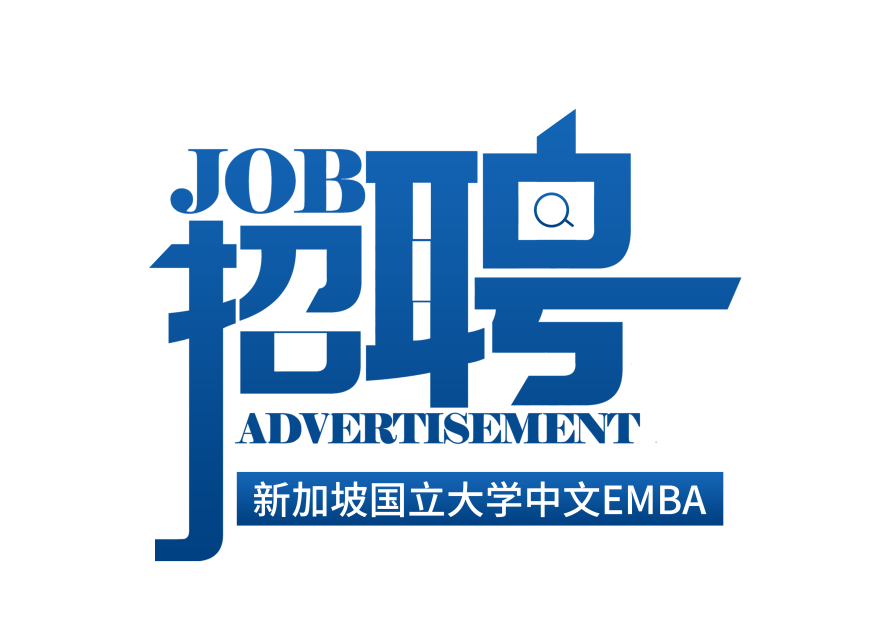 招賢納士：新加坡國立大學中文EMBA市場招生部，尋找有志、有才、有趣的你！