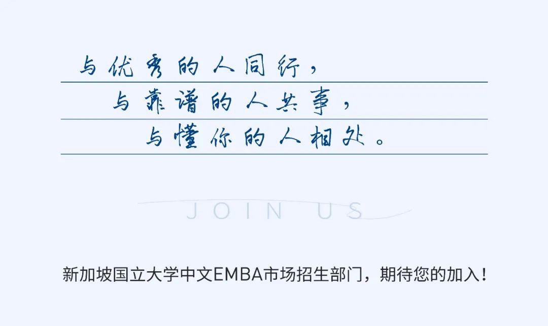 招贤纳士：新加坡国立大学中文EMBA市场招生部，寻找有志、有才、有趣的你！