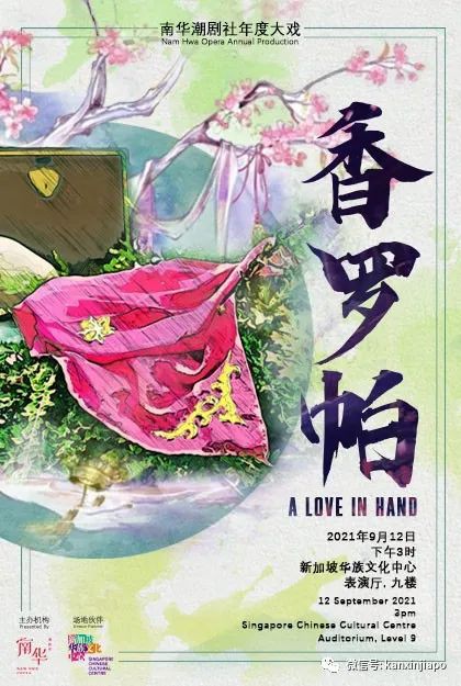 南華潮劇社呈獻年度大戲《香羅帕》