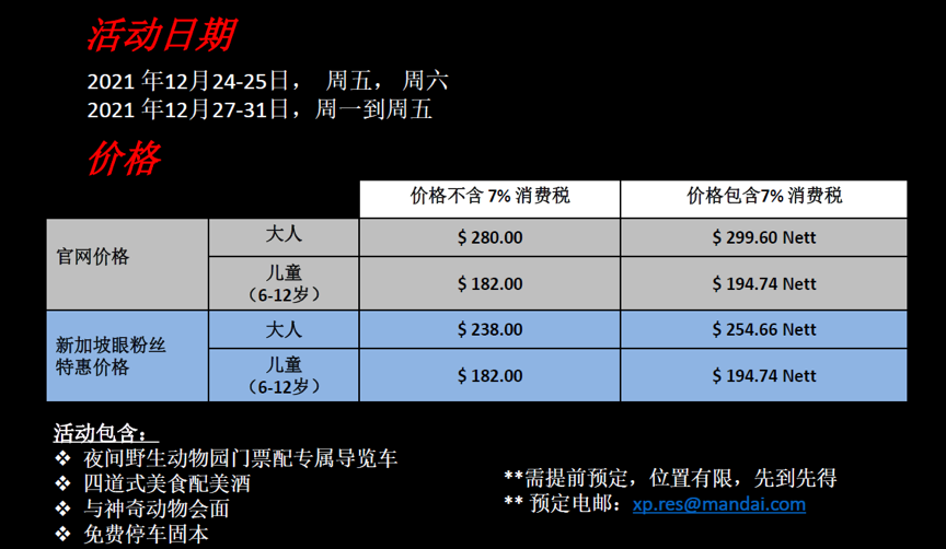 圣诞大餐在哪吃最过瘾？新加坡夜间野生动物园的帐篷晚宴等着你