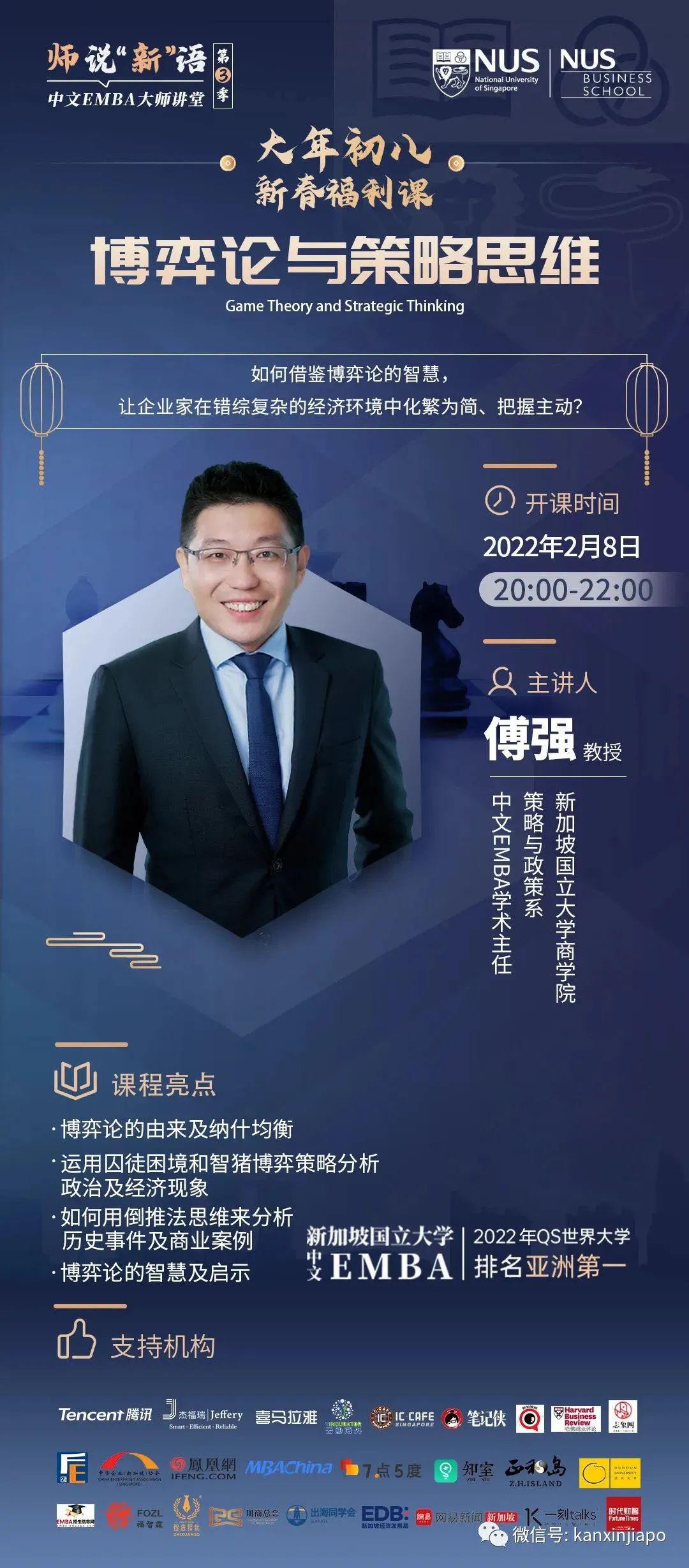 大年初八!NUS新春福利课《博弈论智慧与策略思维》邀您看直播!