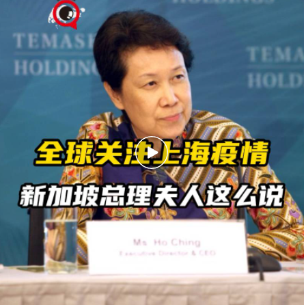 全球关注上海防疫,新加坡总理夫人说了这些……
