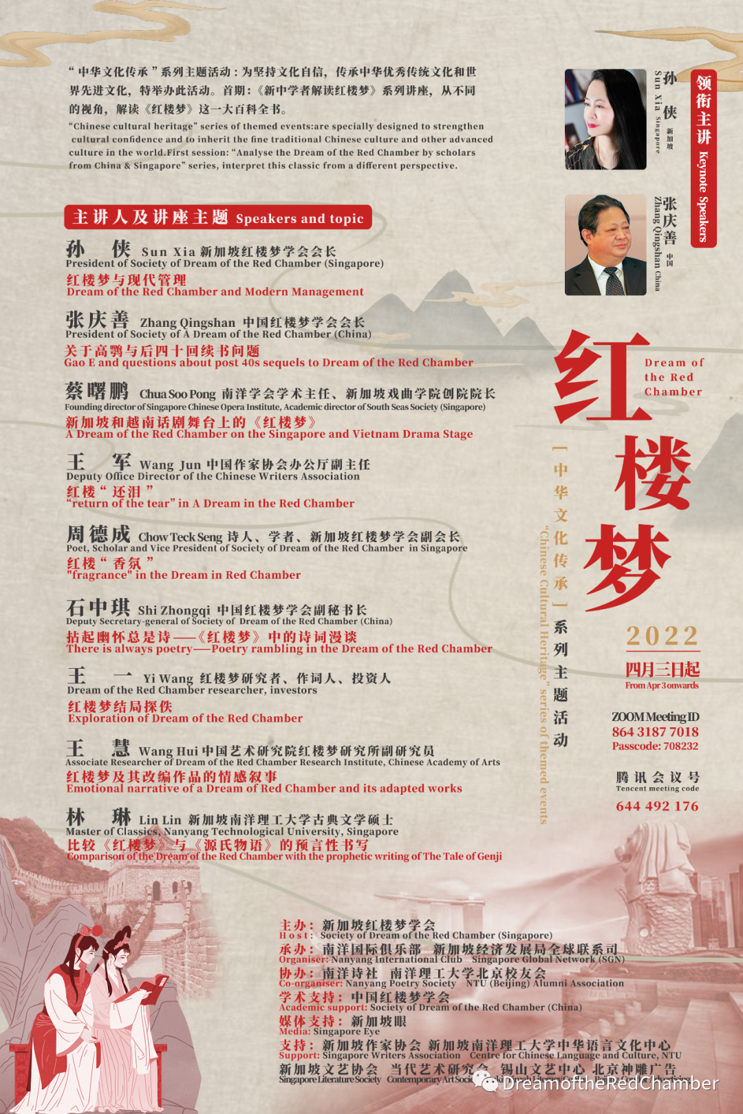 “新中學者解讀《紅樓夢》”系列講座第二講圓滿成功