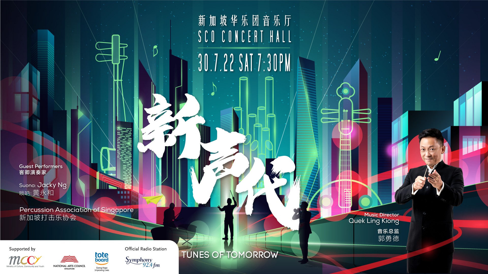 新加坡华乐团8月至12月份音乐会,精彩纷呈、绽放狮城!