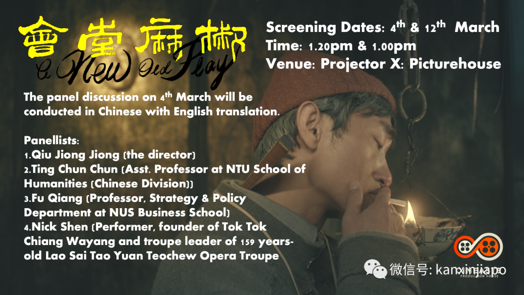 年度最佳华语片《椒麻堂会》新加坡上映，还有机会和导演面对面！