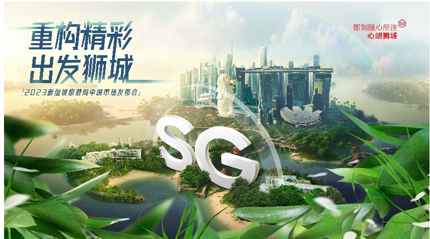 四大主题玩法、两项战略合作！新加坡旅游局全面重启中国市场