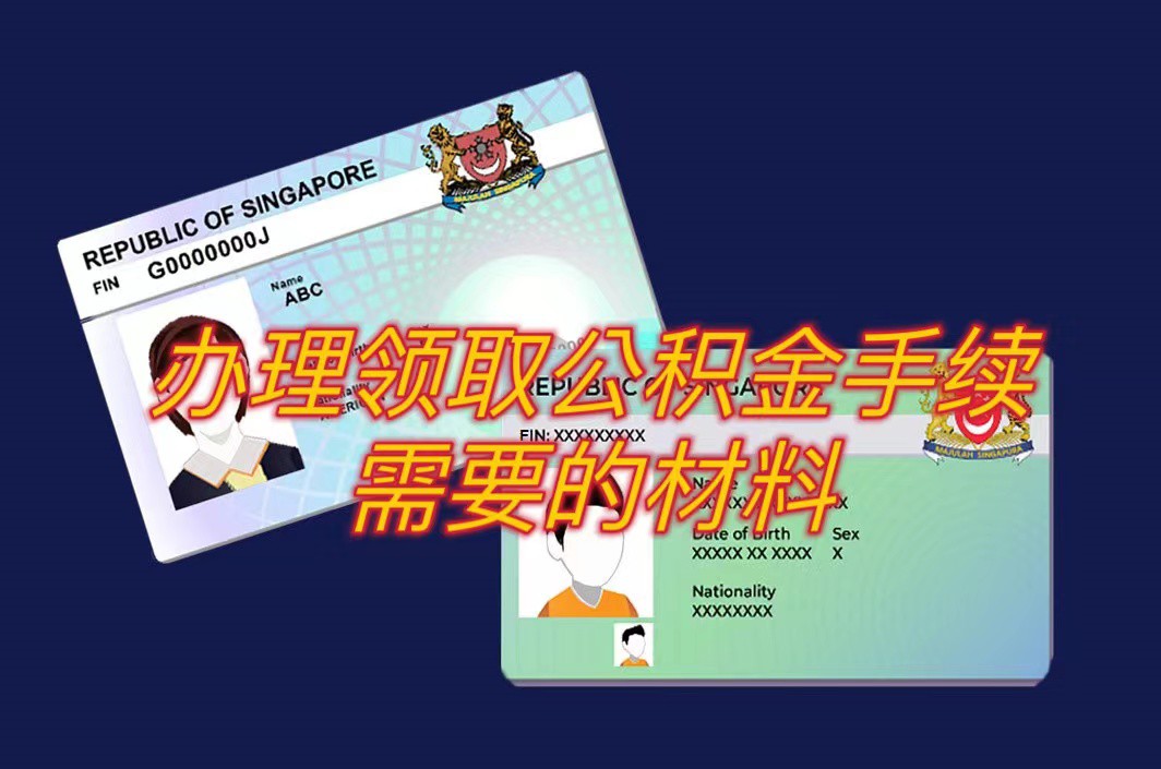 不再是新加坡永久居民后,公积金里的钱怎么办?