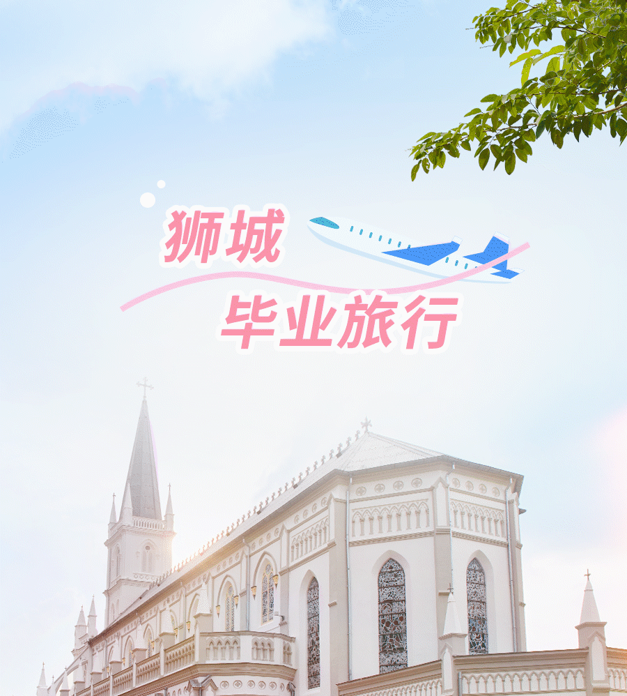 在新加坡来一场毕业之旅，必打卡的5个景点