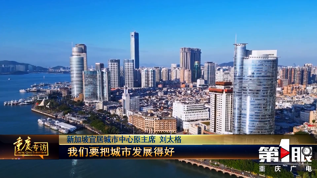 “新加坡規劃之父” 劉太格，如何幫助中國城市發展？