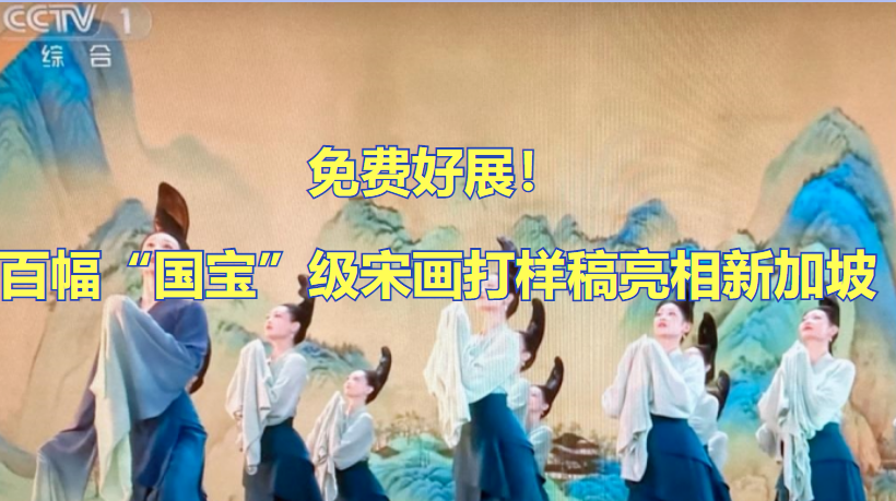 带火《梦华录》《只此青绿》,百位大佬打卡,中式审美顶流来新加坡了
