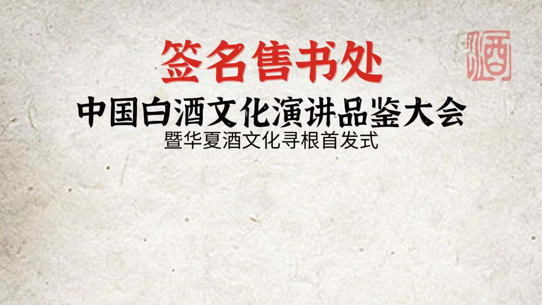 $10购星酒、中华小吃换购...中国白酒文化品鉴会,一波优惠券等你领