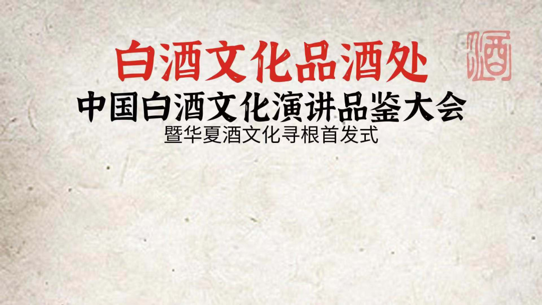 $10购星酒、中华小吃换购...中国白酒文化品鉴会,一波优惠券等你领