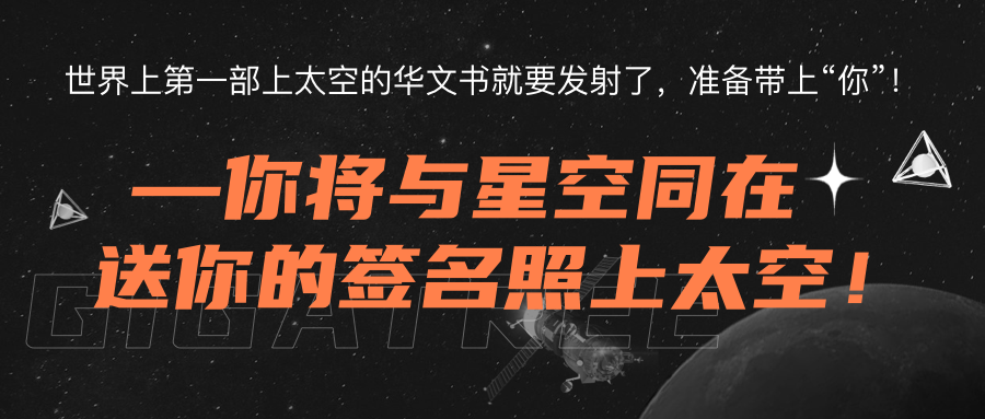 “新加坡眼”征集100张签名照，与全球首部上太空的华文书一起免费搭载卫星