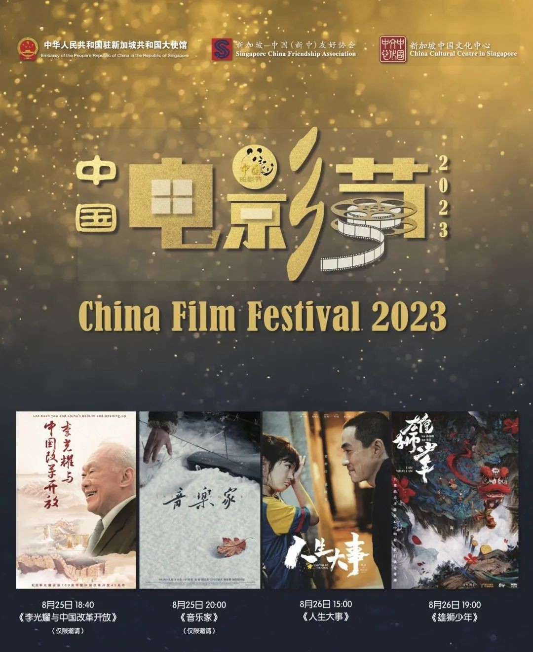 2023中国电影节来新加坡了！中国驻新使馆请你看电影