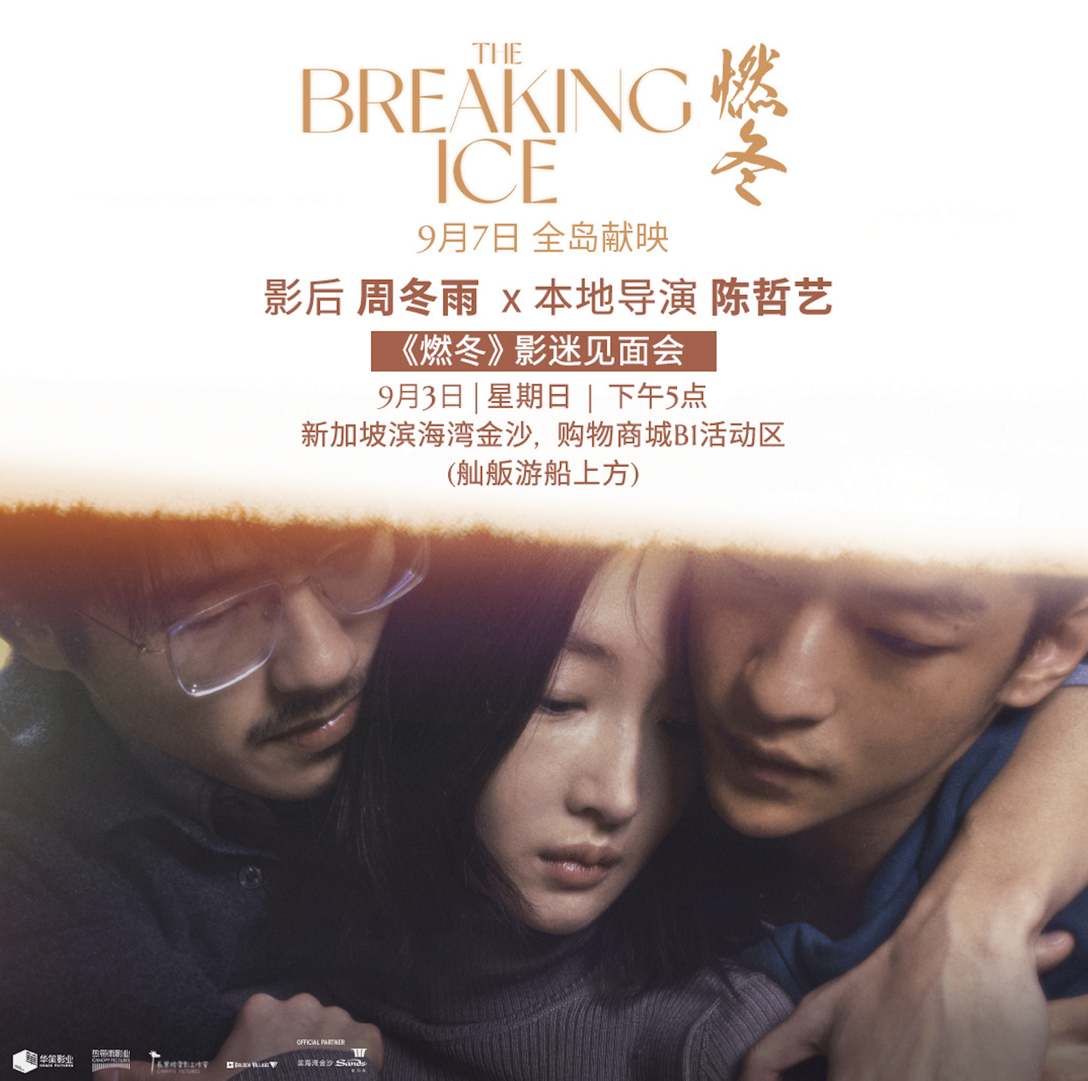 【送票啦,眼哥喊你跟明星见面!】 周冬雨、刘昊然、屈楚萧主演,陈哲艺执导,《燃冬》即将在新加坡上映!