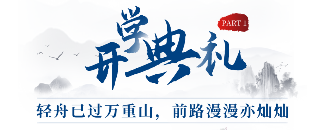 现场实拍!新加坡国大EMBA开学典礼