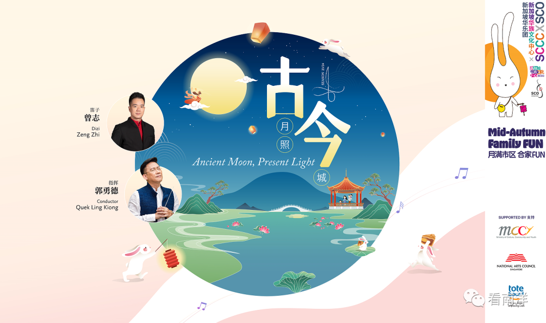 梦幻联动！华族文化中心和新加坡华乐团中秋特别活动来了！