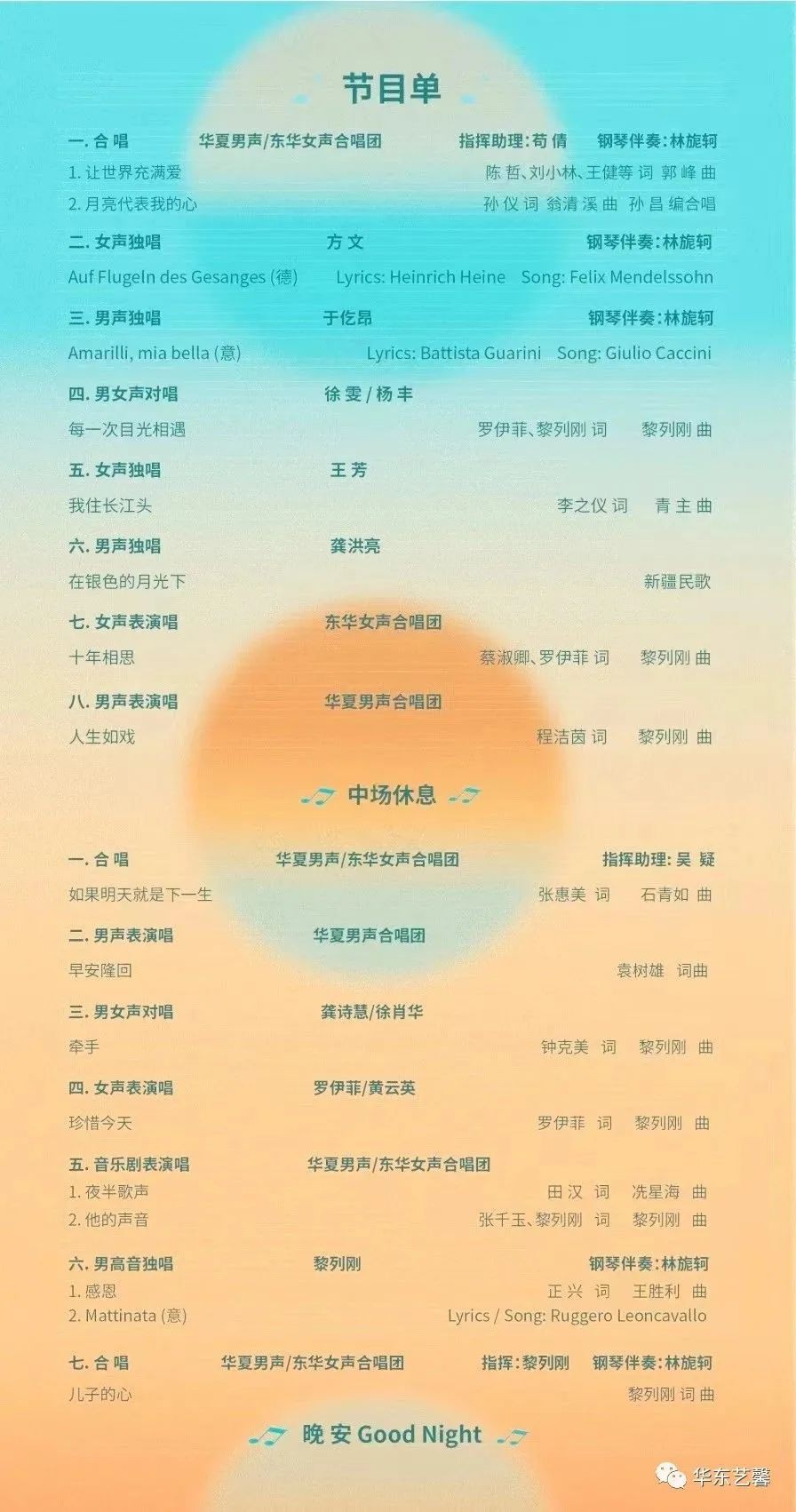 《珍惜今天-黎列刚教授师生演唱会》唱响滨海艺术中心