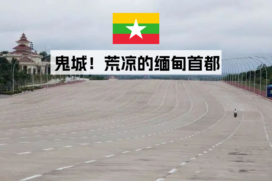 全球最失败迁都:缅甸迁都20年,新都怎沦为“烂尾鬼城”?