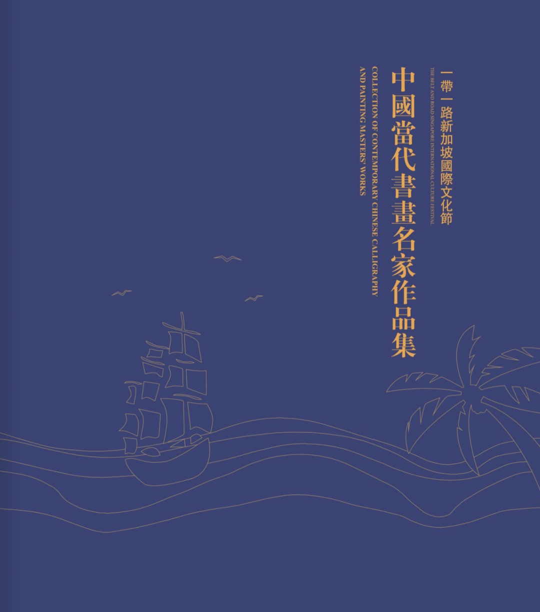 画坛名宿、美院教授...中国书画名家的100幅作品在新加坡展出