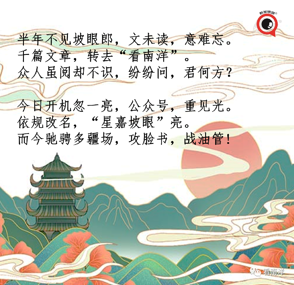 我，新加坡眼，回来了！