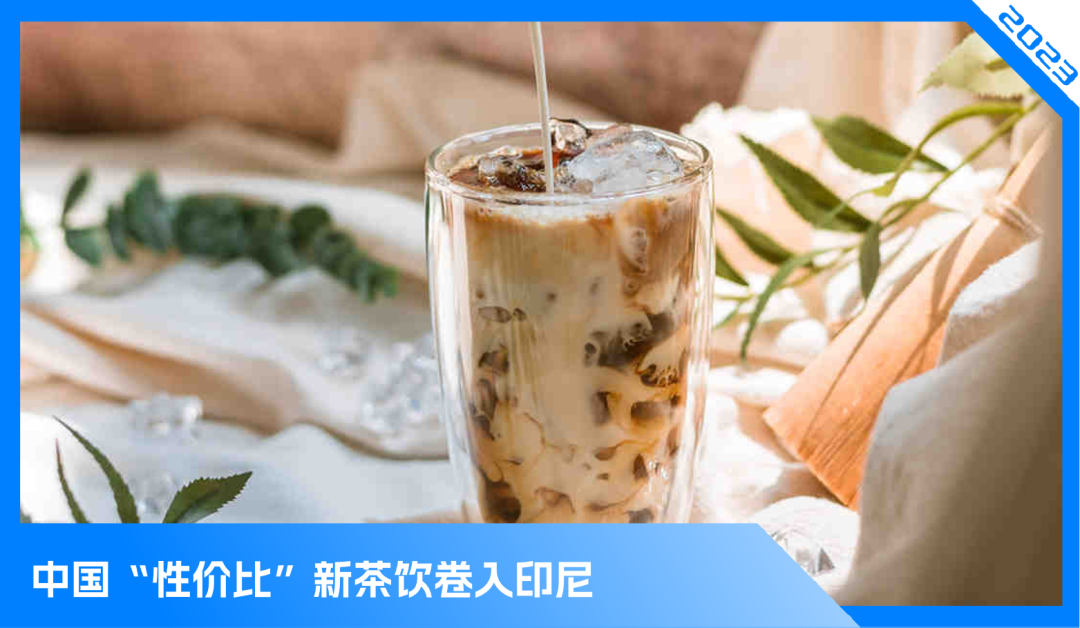 不出海就出局,中国新茶饮品牌抢占印尼市场